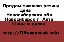 Продам зимнюю резину  › Цена ­ 4 000 - Новосибирская обл., Новосибирск г. Авто » Шины и диски   